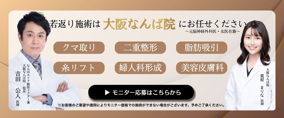 クマ改善や若返り・たるみ改善・二重など大阪なんば院のモニター募集一覧